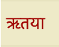 Rtaya en sanskrit