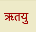 Rtayu en sanskrit