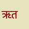 Ritama en sanskrit